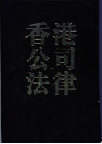 香港公司法律 有效法律文本