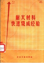 耐火材料快速烧成经验 烧成时间创世界纪录