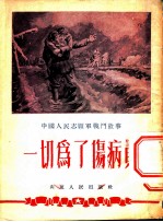 一切为了伤病员