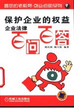 保护企业的权益 企业法律百问百答