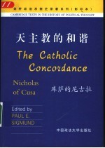 天主教的和谐