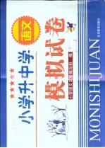 小学升中学语文模拟试卷