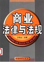 商业法律与法规