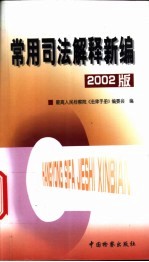 常用司法解释新编 2002版