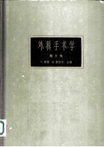 外科手术学 第3卷