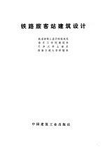 铁路旅客站建筑设计