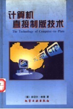 计算机直接制版技术