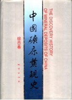 中国矿床发现史 综合卷