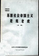苏联社会帝国主义是纸老虎