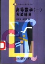 高等数学 1 考试辅导