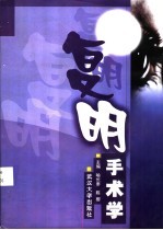 复明手术学