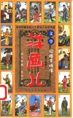 洋画儿 文学 红楼梦绣像