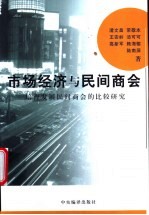市场经济与民间商会 培育发展民间商会的比较研究