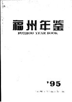 福州年鉴 1995