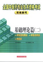 全国中医专业技术资格考试实战技巧 基础理论篇 2 中医基础理论 中医诊断学 内经学