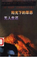 阳光下的罪恶 无人生还