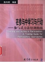 在参与中学习与行动 参与式方法培训指南 上