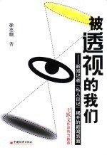 被透视的我们 新闻记者“私人日记”揭开的新闻另面