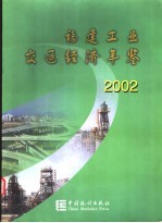福建工业交通经济年鉴