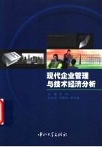 现代企业管理与技术经济分析