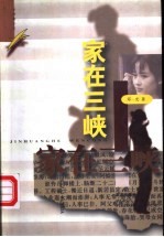家在三峡