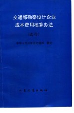 交通部勘察设计企业成本费用核算办法 试行