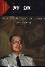 师道 著名耳鼻咽喉科专家-姜泗长传