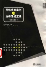 网络典型案例与法律法规汇编 国内部分