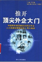 推开顶尖外企大门