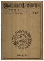 国家图书馆藏古籍题跋丛刊 第2册