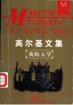 高尔基文集 我的大学