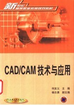 CAD/CAM技术与应用