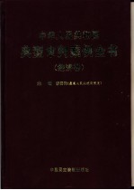中华人民共和国典型审判案例全书 经济卷