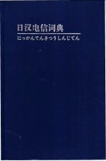 日汉电信词典