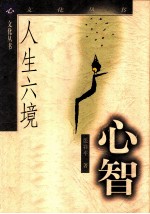 人生六境 心智