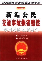 新编公民交通事故损害赔偿