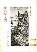 地形学入门