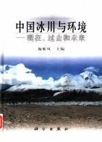 中国冰川与环境 现在、过去和未来
