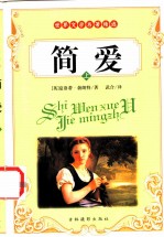 世界文学名著精选 简爱 上、下