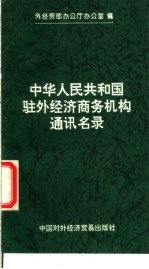 中华人民共和国驻外经济商务机构通讯名录