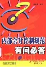 内部会计控制规范有问必答