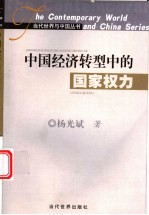 中国经济转型中的国家权力