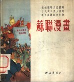 苏联漫画
