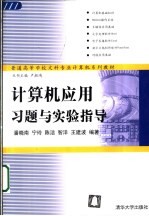 计算机应用习题与实验指导