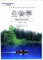义务教育课程标准实验教科书 生物学 七年级 下