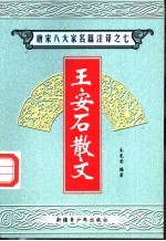 唐宋八大家名篇注译 7 王安石散文