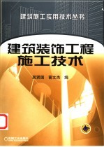 建筑装饰工程施工技术