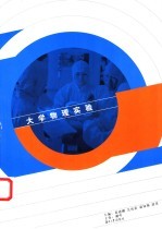大学物理实验