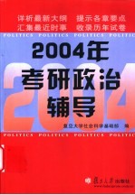 2004年考研政治辅导