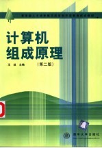 计算机组成原理 下 第2版